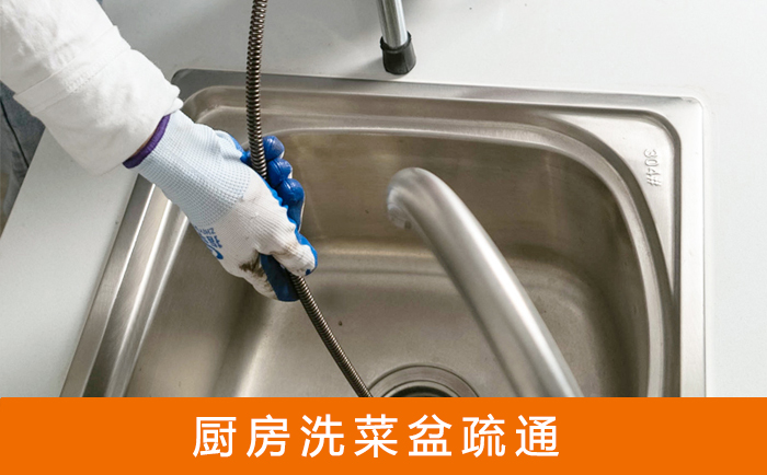 阿荣洗菜池疏通
